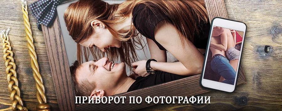 Сильный приворот по фотографии | Крыловская