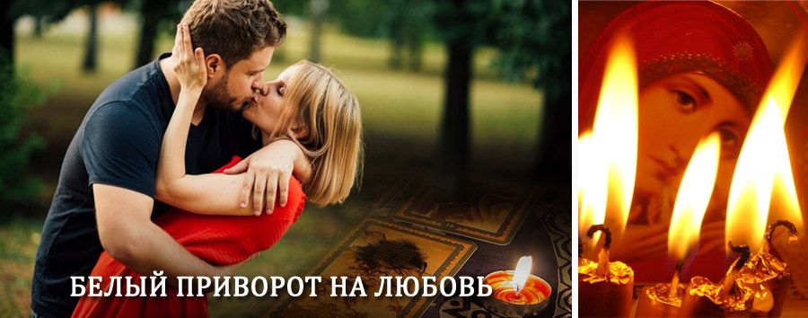 Приворот в домашних условиях на мужчину в Крыловской