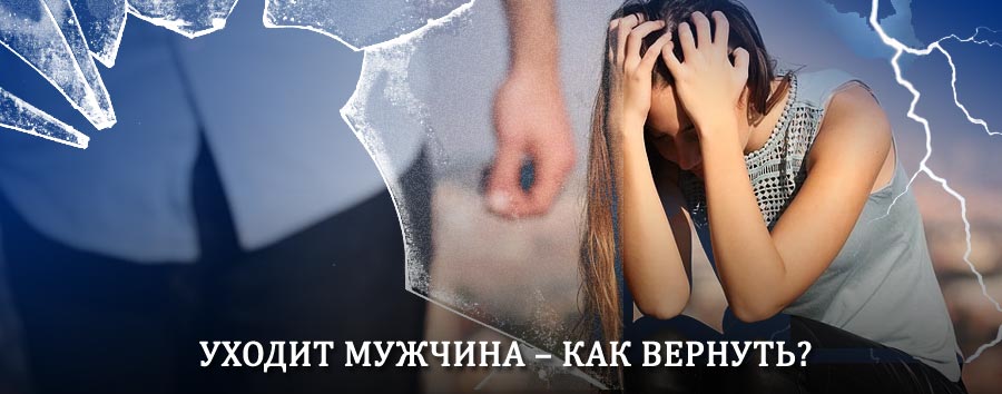 Как вернуть мужа в семью – действенный способ от гадалки в Крыловской