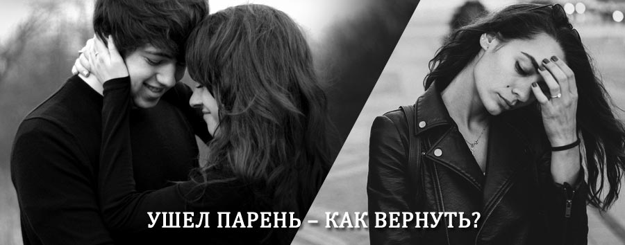 Как вернуть парня после расставания – действенный приворот от гадалки в Крыловской